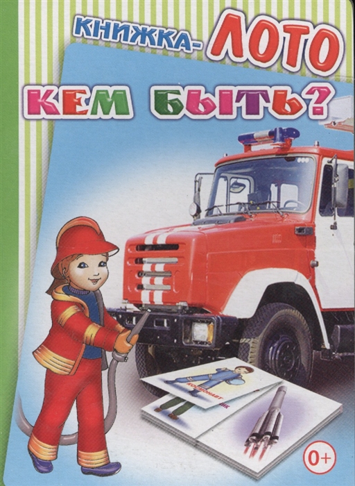 

Книжка-лото Кем быть