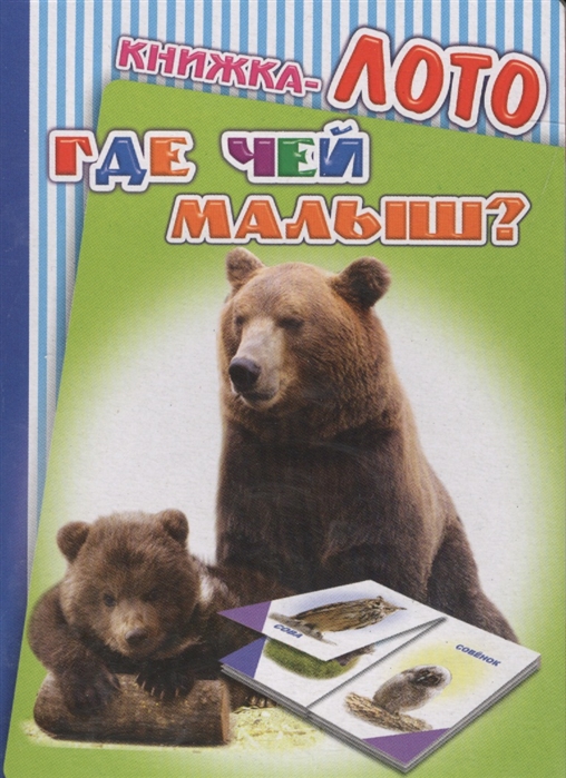 

Книжка-лото Где чей малыш