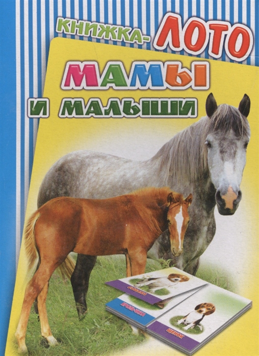 

Книжка-лото. Мамы и малыши
