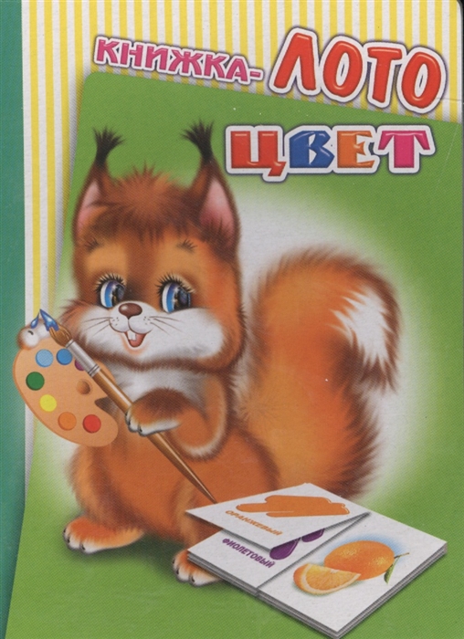 

Книжка-лото Цвет