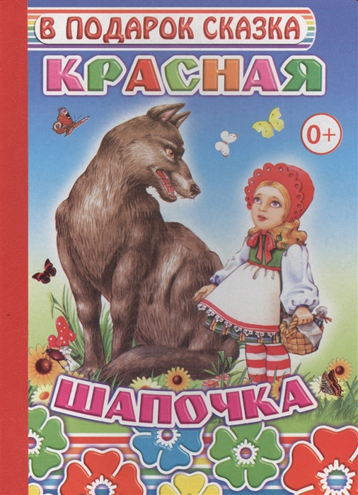

Красная шапочка