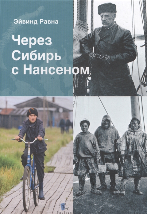 

Через Сибирь с Нансеном