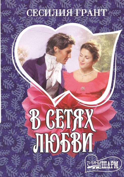

В сетях любви