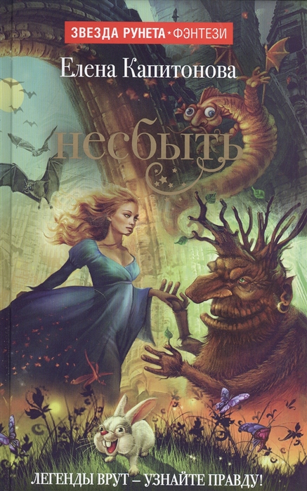 

Несбыть