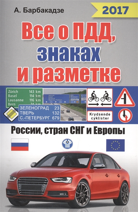 

Все о ПДД знаках и разметке России стран СНГ и Европы 2017