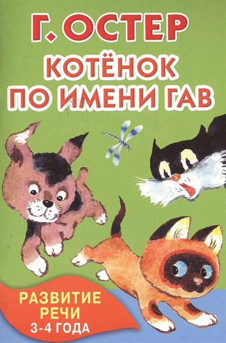 

Котенок по имени Гав Развитие речи 3-4 года