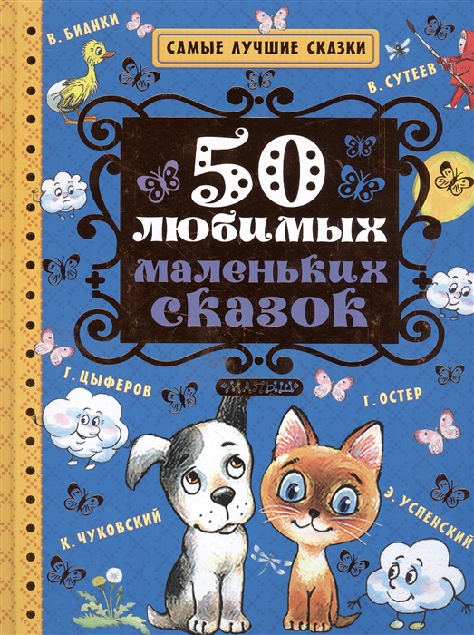 

50 любимых маленьких сказок