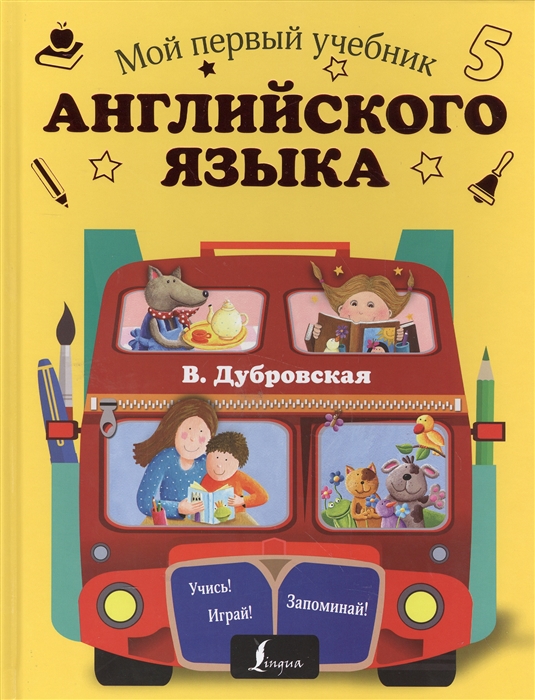 

Мой первый учебник английского языка