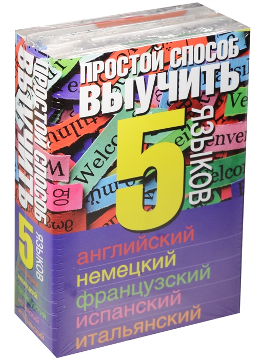 

Простой способ выучить 5 языков Английский Немецкий Французский Испанский Итальянский комплект из 5 книг в упаковке