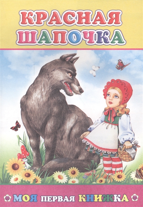 

Красная шапочка