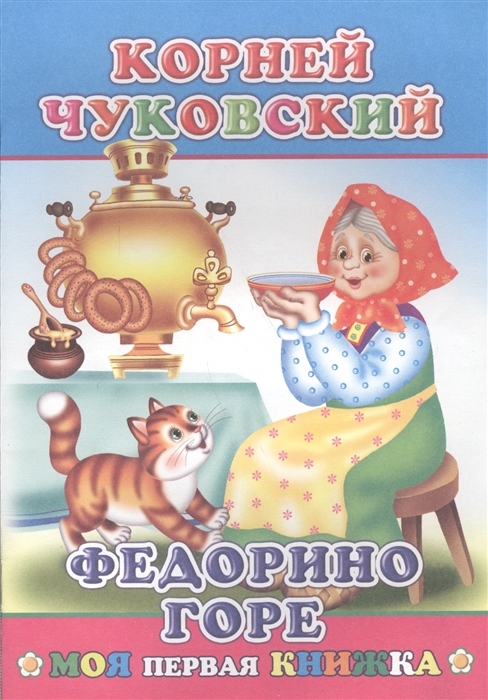 

Федорино горе