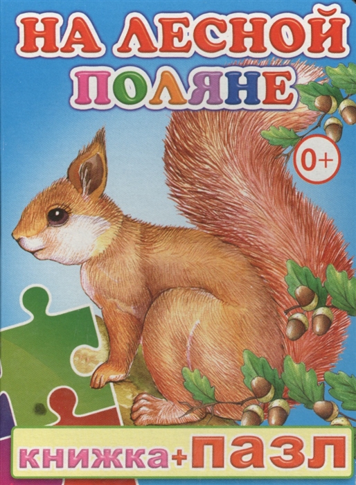 

Книжка пазл На лесной поляне