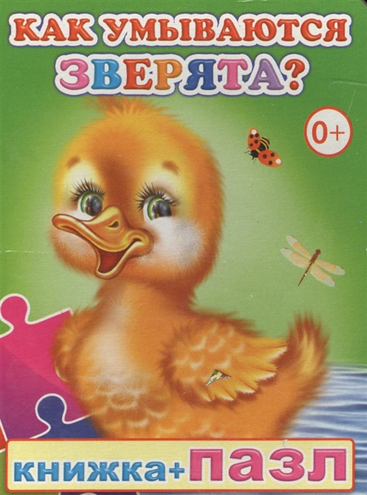 

Книжка пазл Как умываются зверята
