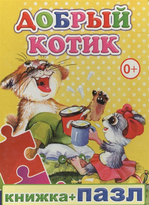 

Книжка пазл Добрый котик