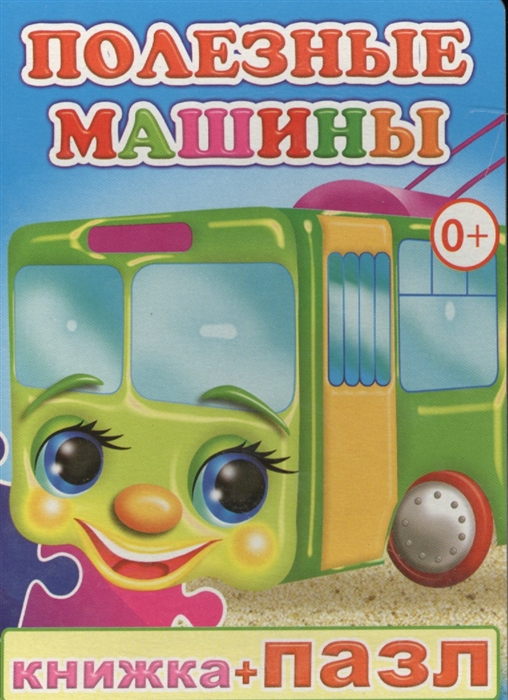 

Книжка пазл Полезные машины