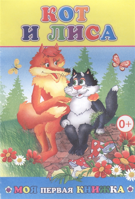 

Кот и лиса
