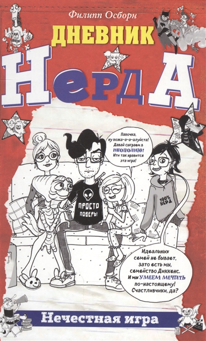 

Нечестная игра