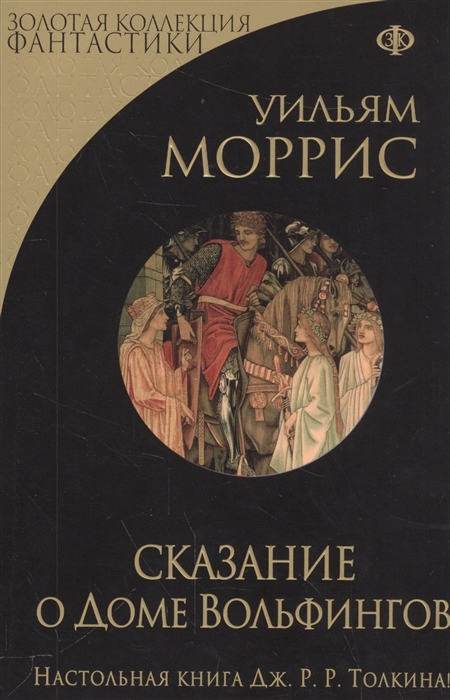 

Сказание о доме Вольфингов