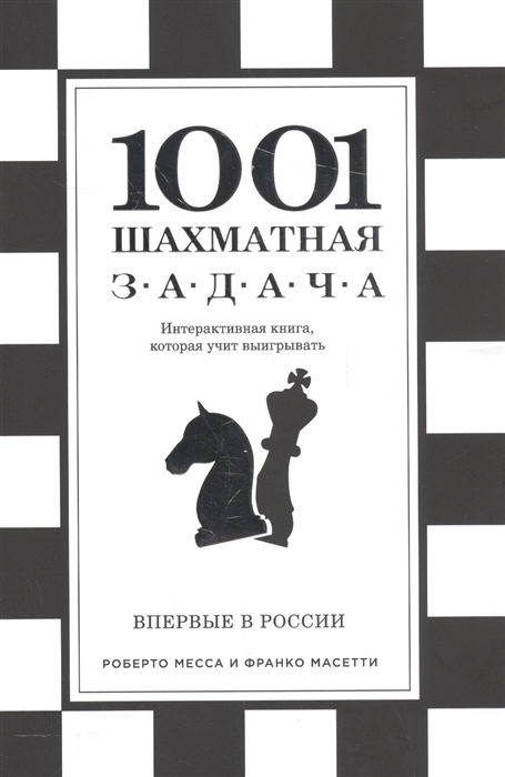 

1001 шахматная задача