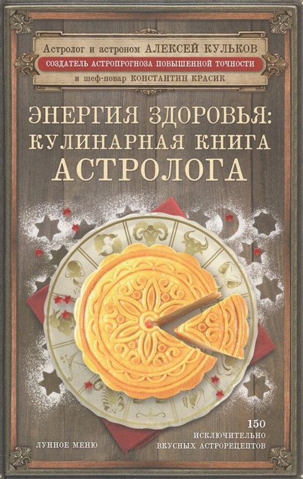 

Энергия здоровья кулинарная книга астролога