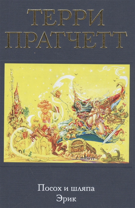 

Посох и шляпа Эрик