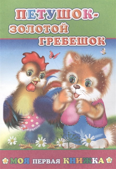 

Петушок-золотой гребешок