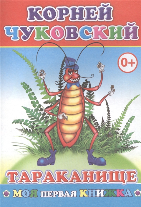

Тараканище