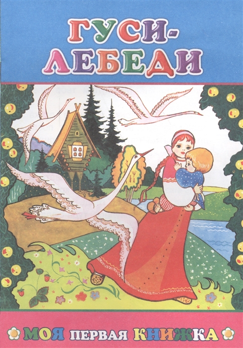 

Гуси-лебеди