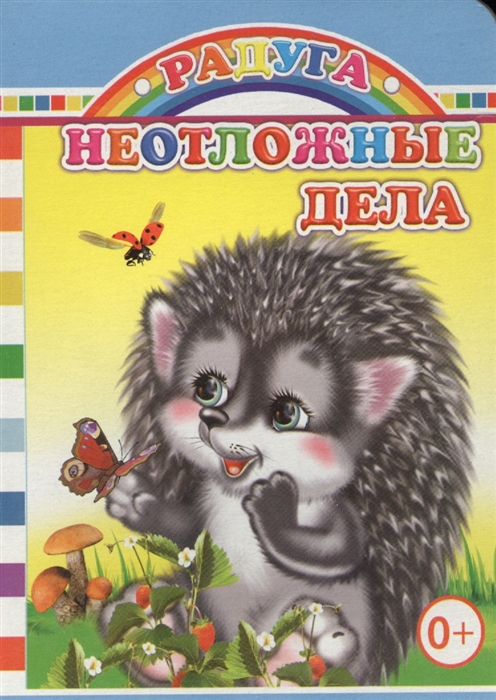 

Неотложные дела