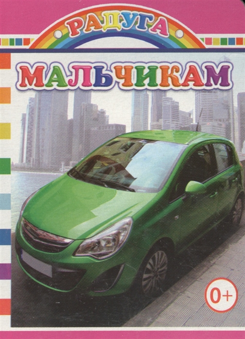 

Мальчикам