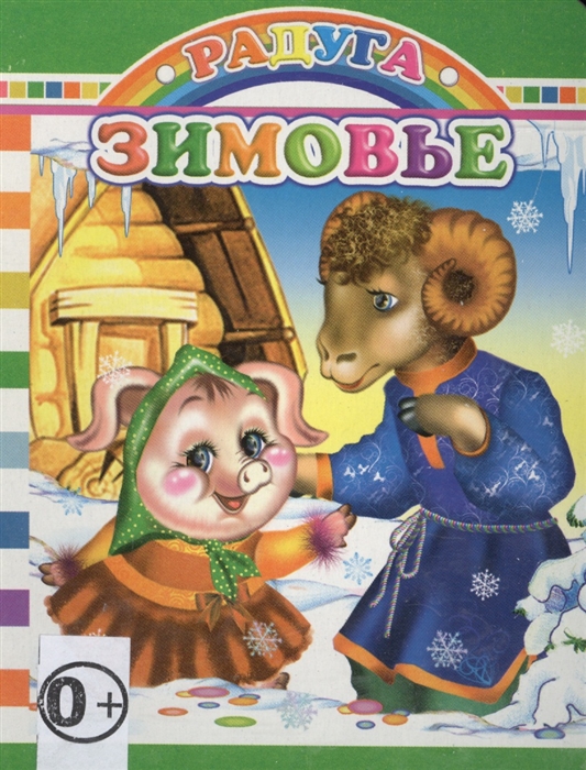 

Зимовье