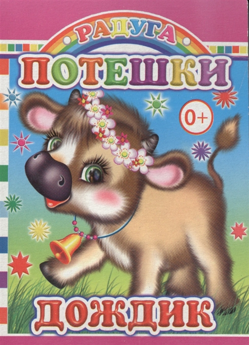 

Потешки Дождик