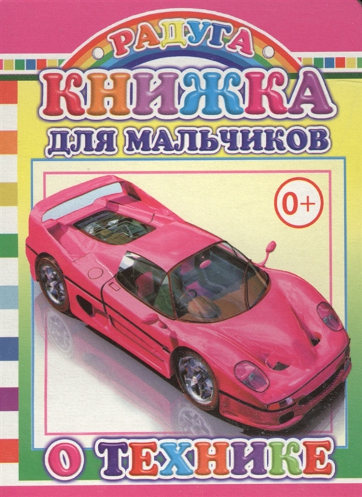 

Книжка для мальчиков о технике