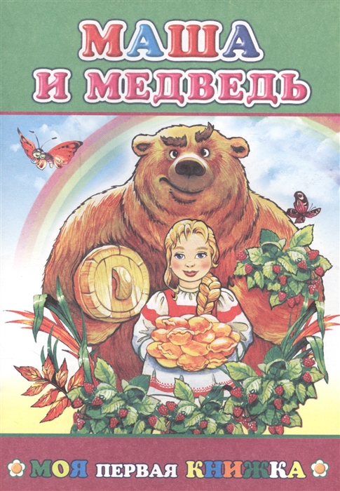 

Маша и медведь