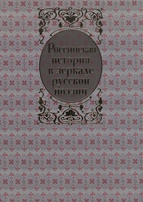 

Российская история в зеркале русской поэзии Русь Рюриковичей в былинах и песнях