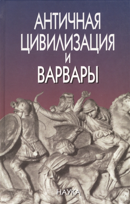 

Античная цивилизация и варвары