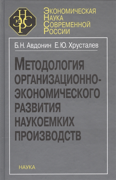 

Методология организационно-экономического развития наукоемких производств