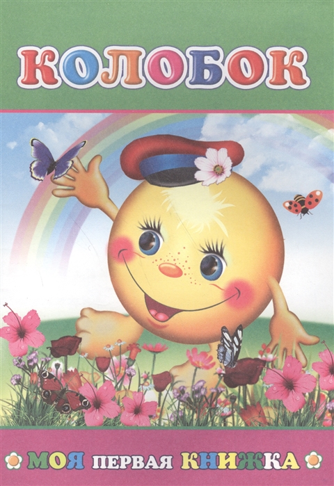 

Колобок