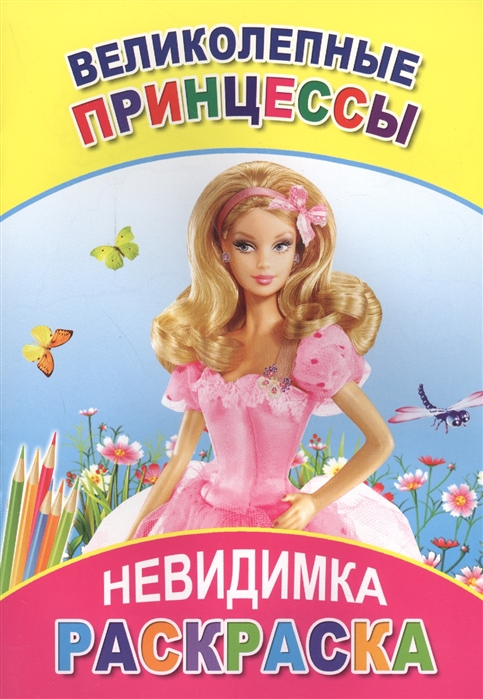 

Раскраска-невидимка Великолепные принцессы
