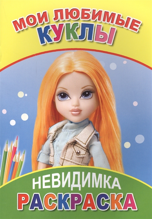 

Раскраска-невидимка Мои любимые куклы