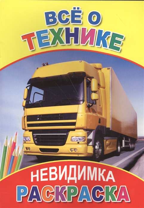 

Раскраска-невидимка Все о технике