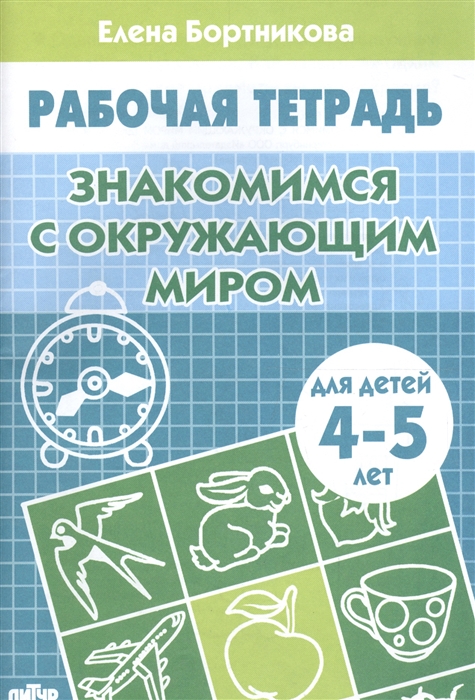 

Знакомимся с окружающим миром Рабочая тетрадь для детей 4-5 лет