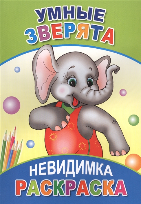 

Раскраска-невидимка Умные зверята