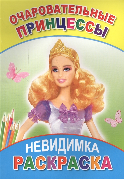 

Раскраска-невидимка Очаровательные принцессы