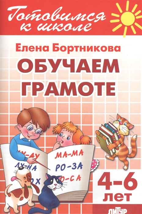 

Обучаем грамоте Для детей 4-6 лет