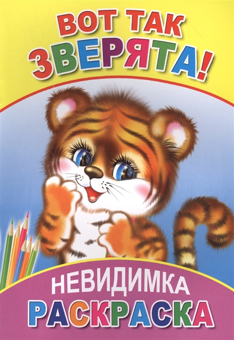 

Раскраска-невидимка Вот так зверята
