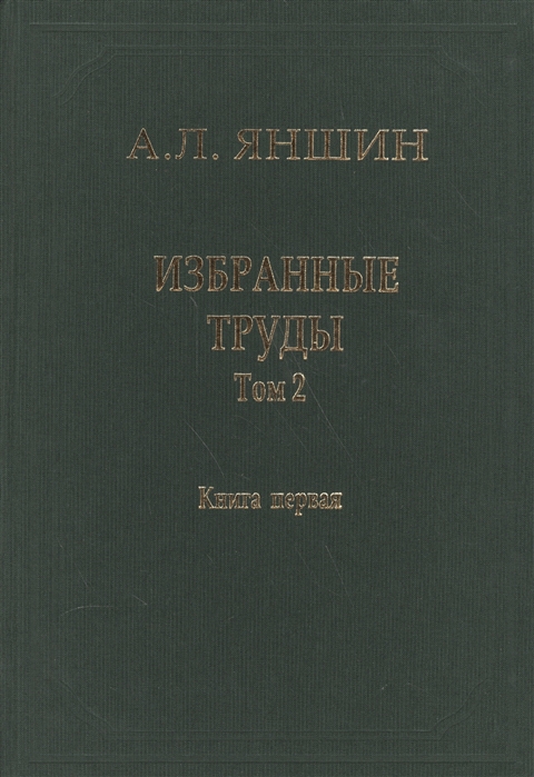 

Избранные труды В двух книгах Том 2 Теоретическая тектоника и геология Книга первая