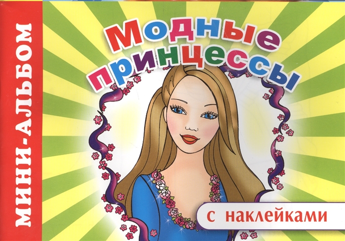 

Мини-альбом с наклейками Модные принцессы