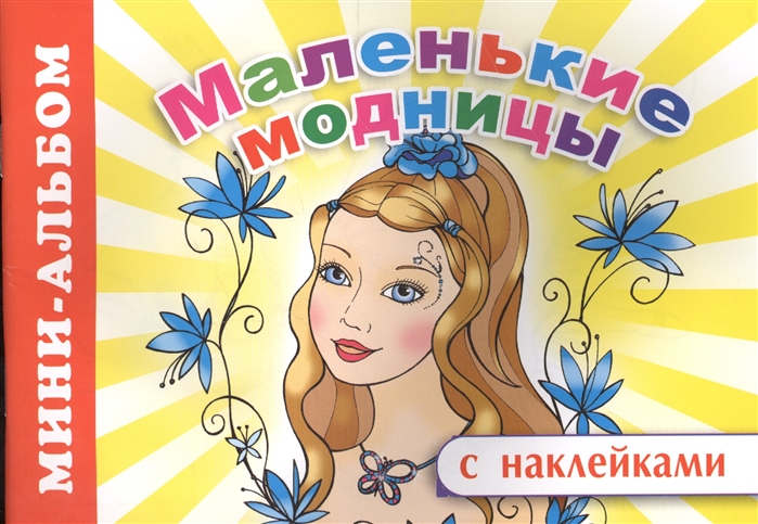 

Мини-альбом с наклейками Маленькие модницы