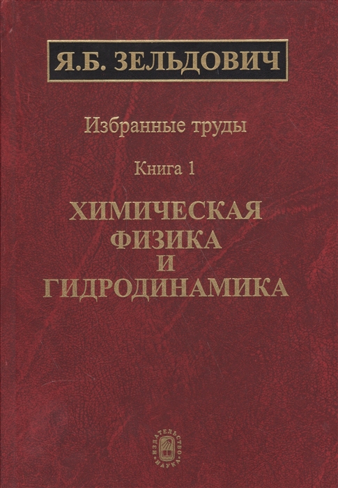 

Избранные труды в двух книгах Книга 1 Химическая физика и гидродинамика
